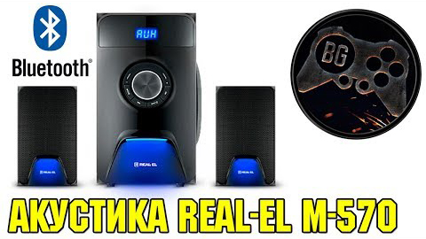 Мультимедийная акустическая система REAL-EL M-570