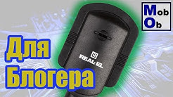 Бюджетний мікрофон для блогера - Real-El MC-10