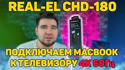 Кабель REAL-EL CHD-180 
