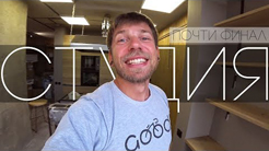 ВЕЛОСТУДИЯ/MAN CAVE на финишной прямой! Все готово!