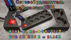 Огляд Мережевий подовжувач Real-El RS-8 Protect USB Charge з Rozetka