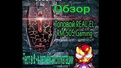 Бюджетная Игровая Мышь Real-El RM-505 USB Black.