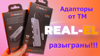 Адаптеры REAL-EL CQ-700 и REAL-EL СЕ-150