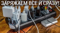 Як зарядити все від однієї розетки або огляд мережевого фільтра і адаптера Real-El