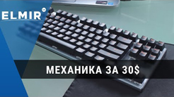 Механика за 40 долларов. REAL-EL M07. Elmir.ua