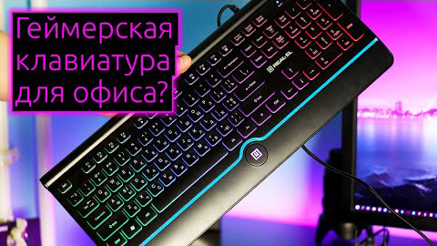 ОГЛЯД | Ігрова клавіатура для офісу Real-EL Comfort 8000 Backlit