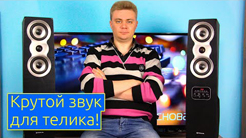 ОГЛЯД | Крутий звук для домашнього кінотеатру! Система Real-EL S-2020.