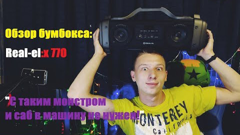 Обзор топового бумбокса от Real-el (x770)