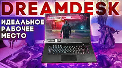 DREAMDESK - ИДЕАЛЬНОЕ РАБОЧЕЕ МЕСТО ЗАДДРОТА!