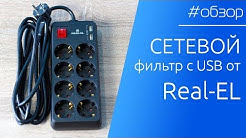  ОГЛЯД | Мережевий фільтр с блоком живлення та двома USB від Real-EL