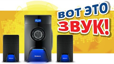 Какая должна быть акустическая система ? ➔ Обзор Real-El 2.1 M 570
