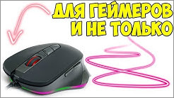 Игровая мышь за недорого Real-EL RM-780 Gaming RGB